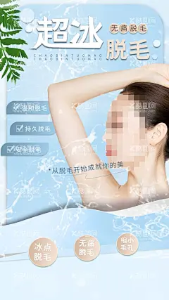 c超冰脱毛  - 源文件下载【酷图网】脱毛,脱毛海报,脱毛活动,全身脱毛,私密脱毛,唇部脱毛,腋下脱毛,脱毛膏,脱毛膏海报,脱毛仪,脱毛仪海报,脱毛器,剃毛器,脱毛器海报,脱毛喷雾,脱毛慕斯,冰点脱毛,冰点脱毛海报,超冰脱毛,超冰脱毛海报,美容,美容海报,美体,美体海报,医美,医美海报,手机海报,活动海报,朋友圈,朋友圈海报,