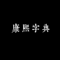 书法/康熙字体
