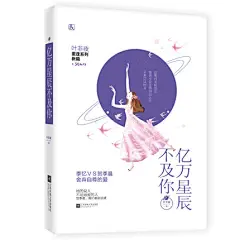 正版【赠星星书签+海报】亿万星辰不及你/叶非夜著 花火都市重逢虐恋言情小说书籍青春文学情感小说 青春小说畅销书 魅丽