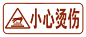 【领航】小心烫伤户外