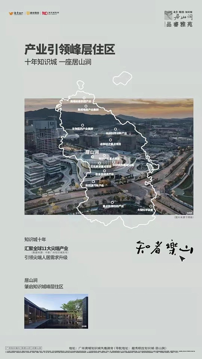 ᐆ·—— 知者乐山·产业 ——·ᐋ 汇聚全球11大尖端产业 十年知识城 引领居住升级 #越秀联投知识城·居山涧 7月即将开放 140-190 ...