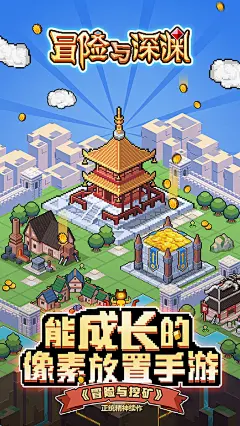 《冒险与深渊》TapTap评分5.3,2831 人评价 - TapTap : 像素,冒险,放置