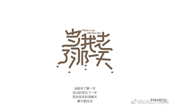 节操碎了采集到字体设计