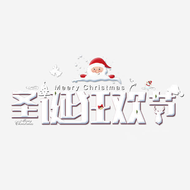 白色圣诞狂欢节冬日字体
