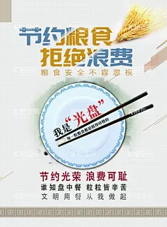 光盘行动  - 源文件下载【酷图网】珍惜粮食,光盘行动,光盘行动海报,光盘用餐,餐饮文明,用餐文明,节约粮食,节约勤俭,餐饮浪费,粮食安全,勤俭败由奢,治理餐饮浪费,杜绝浪费,餐饮光盘行动,食堂光盘行动,学校食堂光盘,企业食堂光盘,饭店光盘,酒店光盘,校园食堂光盘,聚餐光盘,光盘,就餐文明,空盘行动,吃光,厉行节约,反对浪费