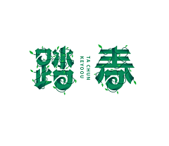 蝉鸣第八日采集到创意