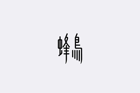 蜂鸟 #字体#