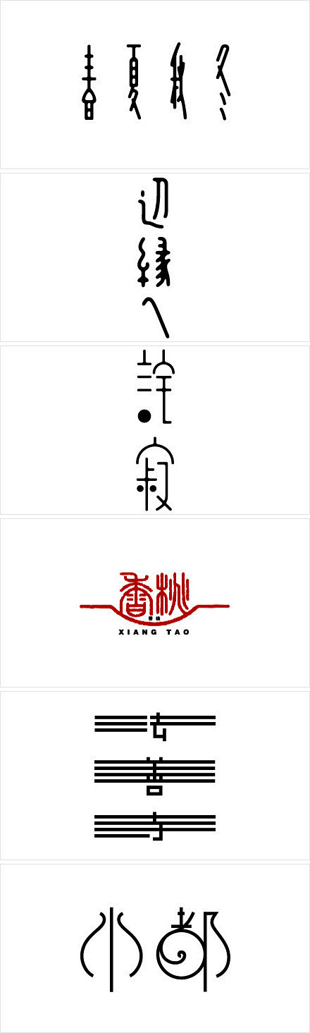 鸟人与鱼：#泛汉字#日本设计师高桥善丸的...