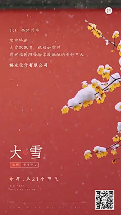 大雪节气祝福企业节气祝福问候手机海报