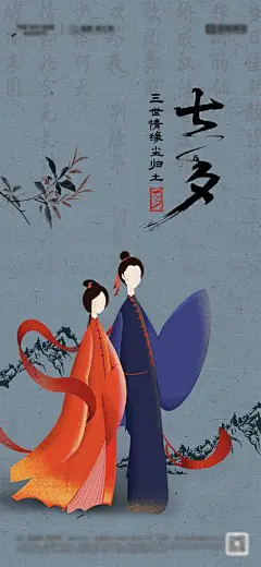 【南门网】广告 海报 节日 七夕 情人节 场景 插画 手绘 肌理 纹理 古风 人物 情侣 故事 牛郎织女 红楼梦