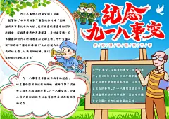 918纪念宣传手抄报小报