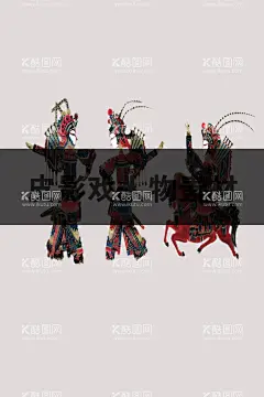 皮影戏  - 源文件下载【酷图网】皮影,皮影剧场,皮影文化,古装皮影,皮影戏,石泉皮影,华县皮影,皮影艺术,皮影海报,皮影人物,唐山皮影,陕西皮影,驴皮影戏,人物皮影,皮影素材,四川皮影,驴皮影,影子戏,灯影戏,傀儡戏,京剧,国粹,京剧艺术,民间文化,戏剧艺术,戏曲文化,民间艺术,湖北皮影,北京皮影,皮影戏人物,皮影戏卡通