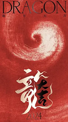 2024龙年行大运中国风书法字龙贺年海报 (6)