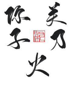 俞钱钱采集到字