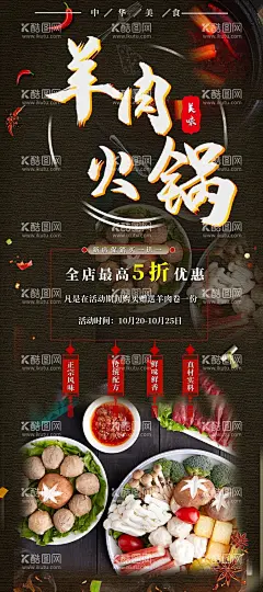 羊肉火锅  - 源文件下载【酷图网】火锅,火锅菜单,火锅餐馆,火锅店面,火锅门头,火锅广告,火锅海报,火锅展板,火锅背景,火锅门面,火锅设计,火锅书法,火锅餐厅,火锅菜谱,火锅餐饮,火锅特色,火锅美食,火锅促销,火锅小吃,火锅美味,火锅图片,火锅素材,火锅正宗,火锅图,火锅店,火锅字,火锅排挡,火锅宣传,火锅竖版