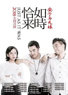 #云音乐福利# @安子与九妹 2018「恰如来时」全国巡演即将上路！从10月开始，他们将要去往24个城市，在每个城市唱新歌给你们听。希望音乐能够带来感动，可以驱散阴霾，照亮前方。
截至9月19日10：00，转发+评论（缺一不可）云音乐站内动态&gt;&gt;网页链接 并说出你想参加的场次（详见海报），就有 ​ ...展开全文c