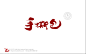 字体中国书法字体设计