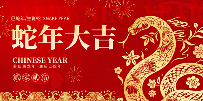 2025新年春节蛇年元旦企业年会展板海报