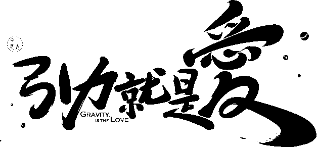 笔-引力就是爱