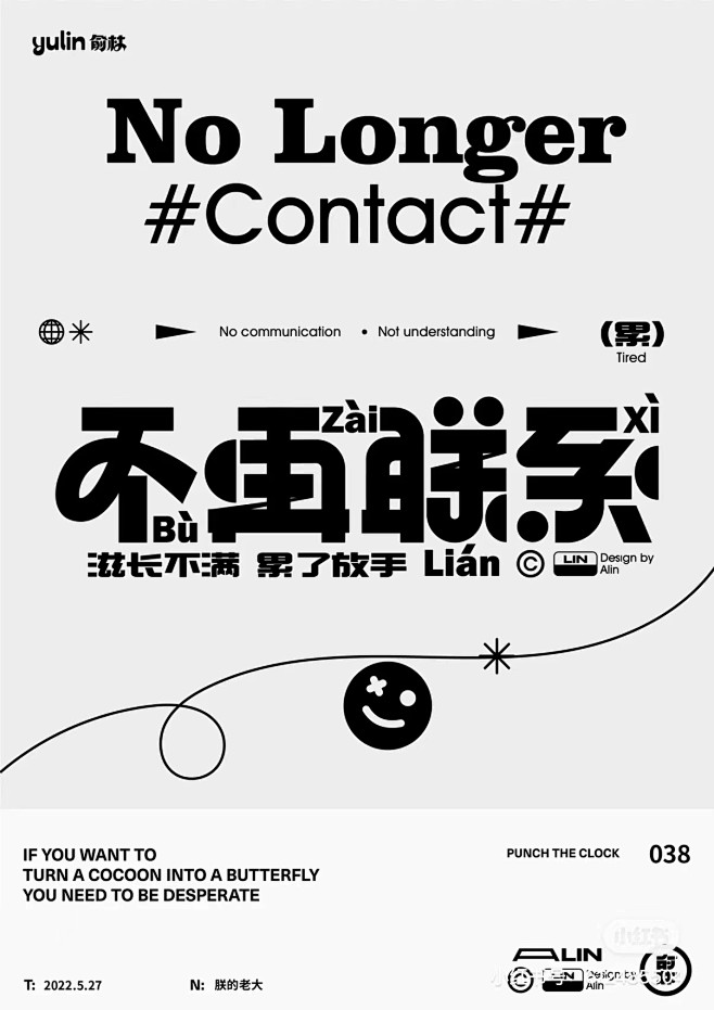 不再联系 字体设计