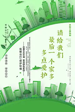 文明城市创建和谐社会绿色家园保护环境海报