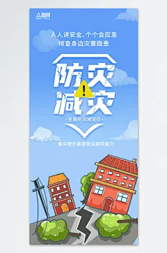 512全国防灾减灾日宣传海报