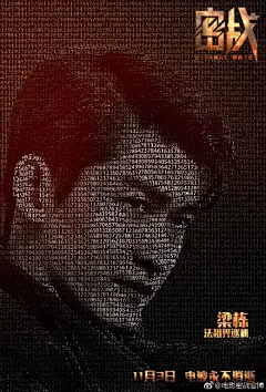 #影讯# 【电影《密战》发布代码版海报】电波不息，战斗不止。白昼行将，危机暗涌。影片由郭富城、赵丽颖、张翰、任达华、张蓝心、朱一龙、于晓光主演，将于11月3日在全国上映。 ​
