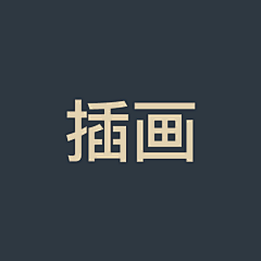 夕窗采集到插画