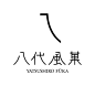 日式LOGO设计字体设计字体设计品牌设计标志设计商标设计@辛未设计；【微信公众号：xinwei-1991】整理分享 (3845).jpg