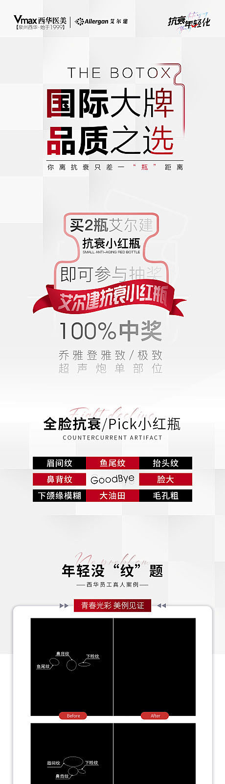 医美小红瓶宣传活动海报-源文件