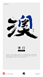 黄陵野鹤|书法|书法字体| 中国风|H5|海报|创意|白墨广告|字体设计|海报|创意|设计|商业书法|版式设计|澳门
