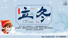 创意大气立冬海报设计