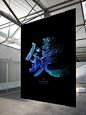 鴻遠 | 夢& 鏡-字体传奇网-中国首个字体品牌设计师交流网