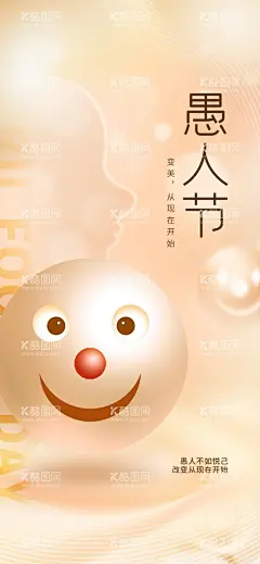 愚人节医美海报设计  - 源文件下载【酷图网】整形,医美,医学美容,整形海报,美容整形,整形美容,节日,节气,医美整形海报,医美创意,朋友圈,愚人节,