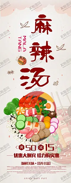 麻辣汤展架 【酷图网】麻辣烫,杨国福麻辣烫,重庆麻辣烫,四川麻辣烫,骨汤麻辣烫,砂锅麻辣烫,吉阿婆麻辣烫,周氏麻辣烫,冒菜,麻辣烫海报,麻辣烫宣传,麻辣烫挂画,麻辣烫开业,麻辣烫图,麻辣烫素材,最新麻辣烫,麻辣烫设计,麻辣烫菜单,麻辣烫文化,麻辣烫广告,麻辣粉,熟食海报,串串香,麻辣锅