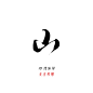 沈清川板写字素#山#关注可用#禁改#约字可加Q927107216