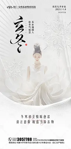 医美立冬节气海报-源文件分享-ywjfx.cn