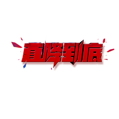 limonying采集到字体  教程