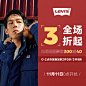 双十一主场来袭，提前加购准备开抢！Levi's® 秋冬新品强势补货，爆款尖货再次返场，嗨翻你的购物车！
11月11日0-2点专区精选商品享2件9折3件8折, 还有更多会员专享福利和抽奖活动等你来！
O网页链接潮流买手请就位，即刻加入狂欢party！终极狂欢，潮酷开场！ ​​​​