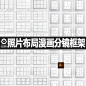 照片墙拼贴布局漫画分镜框架排版图片集辅助线框拼图平面设计素材-淘宝网