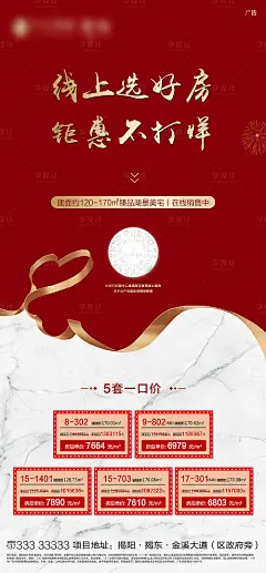 【源文件下载】 海报 房地产 线上买房 特价房 钜惠 红金 