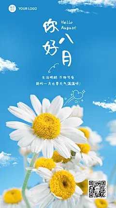 8月你好祝福实景排版手机海报