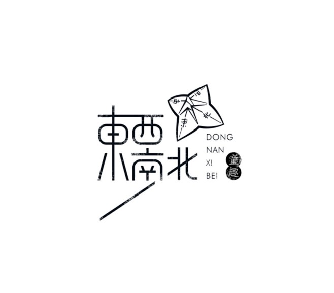 钢笔造字