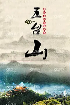五台山海报  - 源文件下载【酷图网】五台山旅游,五台山,山西旅游展板,山西旅游网,五台山素材,五台山宣传图,山西旅游海报,山西旅游,五台山海报,五台山海报图,五台山网站图,五台山宣传单,畅游五台山,五台山单页,五台山彩页,五台山展架,