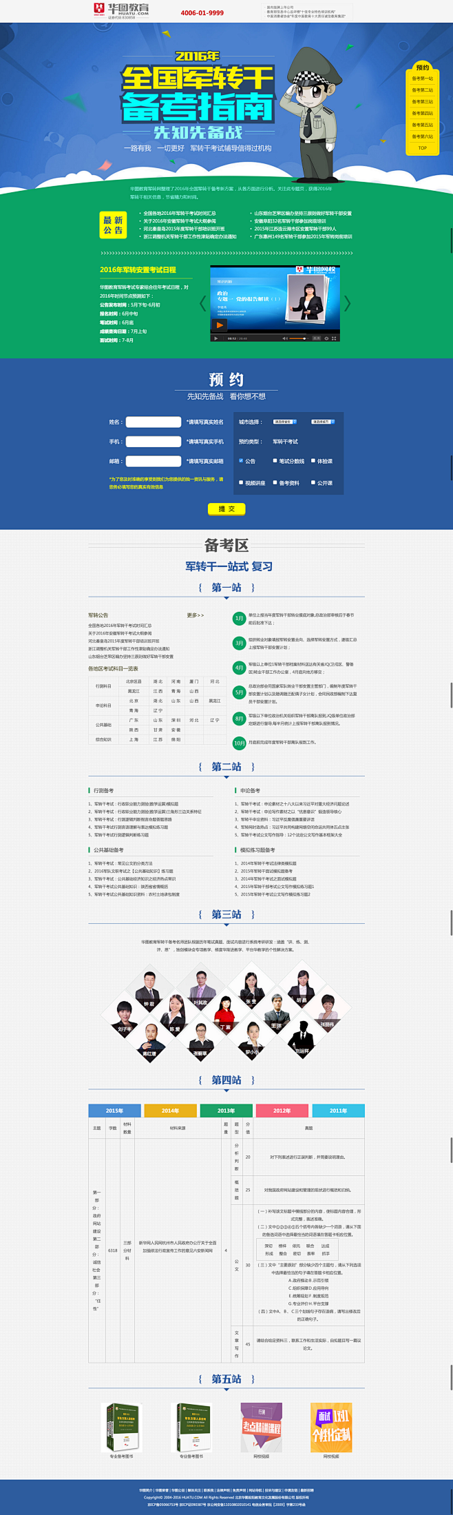 2016年全国军转干备考指南—华图教育