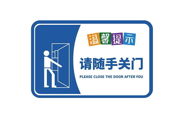 请随手关门设计师请随手关门-素材库-sucai1.cn-花瓣网