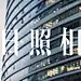 白日照相馆 - 新片场