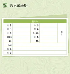 企业通讯录模板Excel表格【Excel表格模板 http://www.bangongziyuan.com/excel.html】