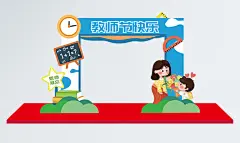 教师节门头拱门感恩教师节老师辛苦了美陈