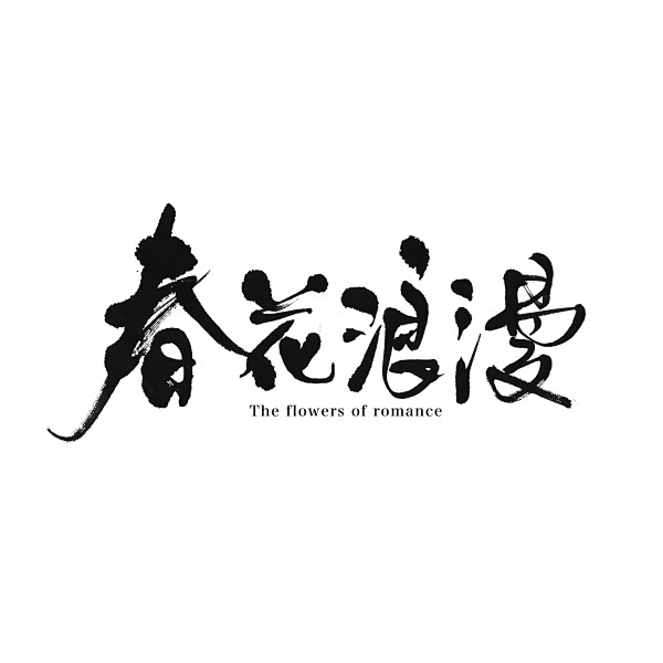 春花烂漫